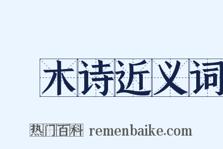 窾木诗近义词是什么意思的图片